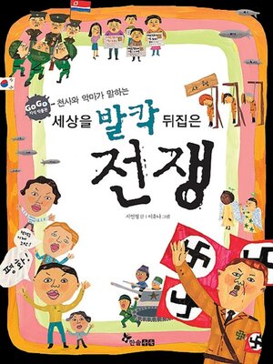 cover image of 세상을 발칵 뒤집은 전쟁